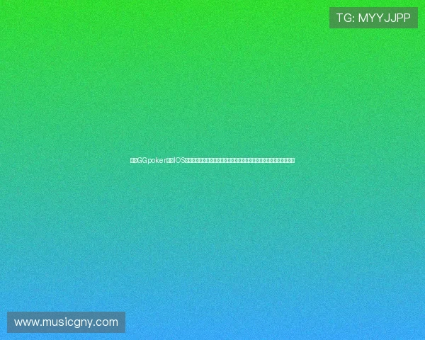 利用GGpoker官网IOS版本，掌握世界杯期间的扑克赛事最新动态与专业分析，提升竞技水平